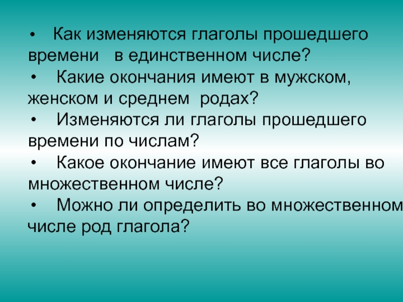 По родам не изменяется какие. Изменение глаголов прошедшего времени по родам и числам. Как изменяются глаголы прошедшего времени. Как изменяются глаголы прошедшего времени доказать на примерах.