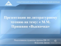 Презентация по литературному чтению на тему:  М.М. Пришвин Выскочка
