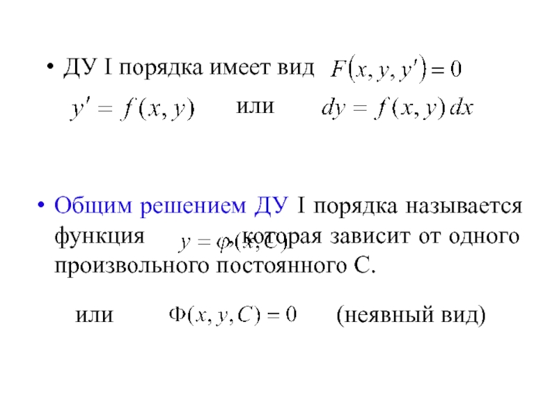 Общее решение Ду имеет вид.... Общее решение Ду 1 порядка. Произвольная постоянная. Общим решением Ду первого порядка называется ….