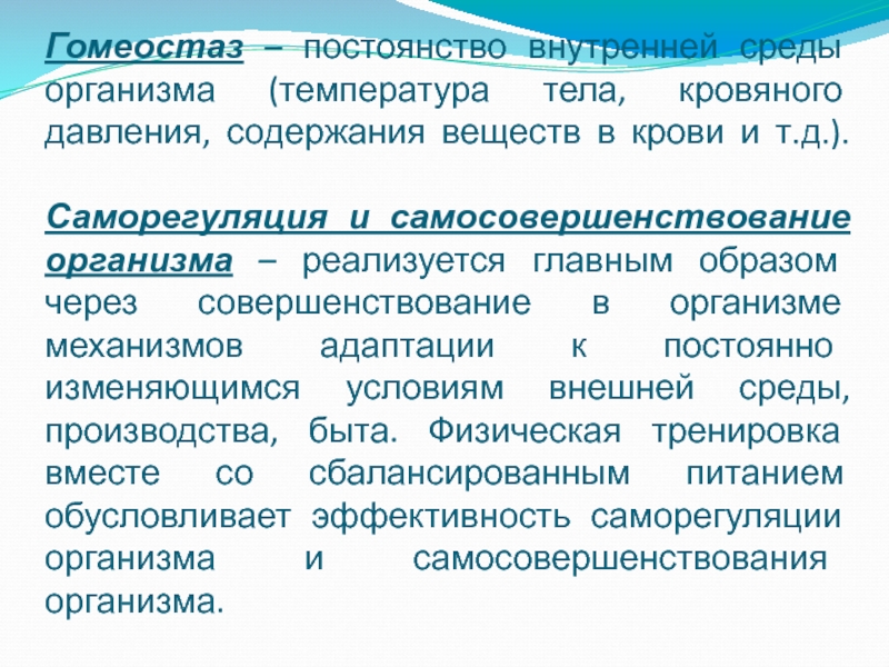 Гомеостаз постоянство. Саморегуляция и самосовершенствование организма. Саморегуляция внутренней среды организма. Саморегуляция постоянства внутренней среды. Саморегуляция организма и самосовершенствование организма это.