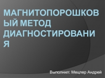 Магнитопорошковый метод