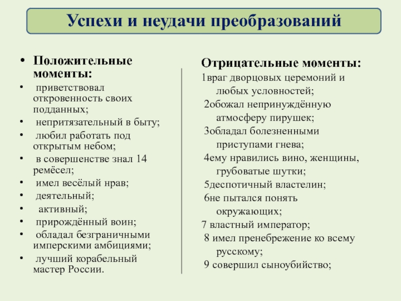 Проект положительные и отрицательные стороны реформ петра 1 по истории 8 класс