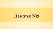 Лекция №9