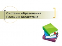 Сравнительный анализ образования в России и Казахстане