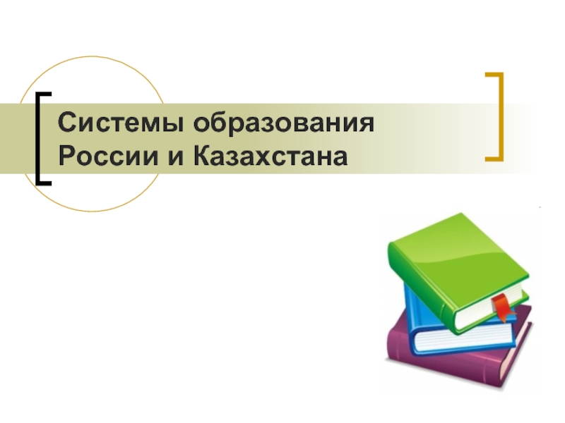 Сравнительный анализ образования в России и Казахстане