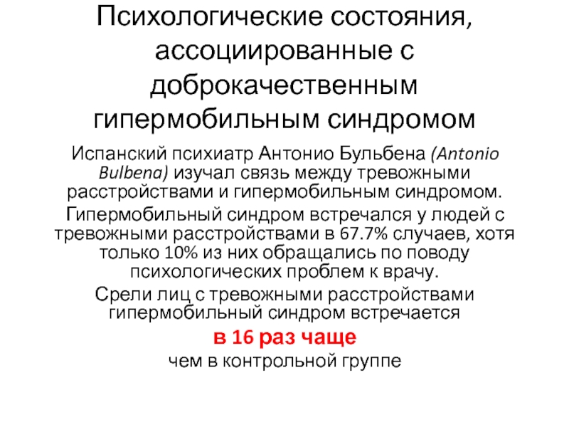 Психологические синдромы. Гипермобильный синдром. Синдром психолога. Психические синдромы. Гипермобильный синдром у детей.