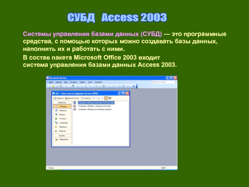 Назначения access. Система управления базами данных (СУБД) MS access. Система управления базами данных (СУБД) MS access является. Система управления базами данных Майкрософт аксесс. Access 2003 описание.