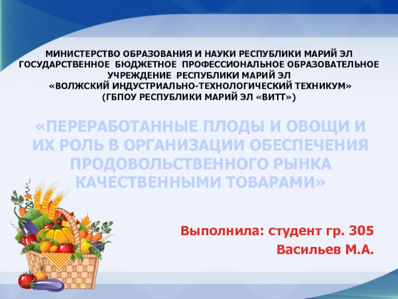 Презентация МИНИСТЕРСТВО ОБРАЗОВАНИЯ И НАУКИ РЕСПУБЛИКИ МАРИЙ ЭЛ ГОСУДАРСТВЕННОЕ БЮДЖЕТНОЕ