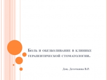 Боль и обезболивание в клинике терапевтической стоматологии