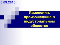 Изменения, произошедшие в индустриальном обществе