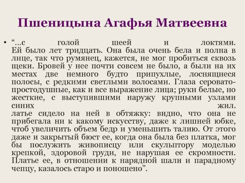 Образ пшеницыной обломов. Агафья Матвеевна Обломов образ. Агафья Матвеевна Пшеницына характеристика. Агафья Пшеницына характеристика. Агафья Обломов внешность.