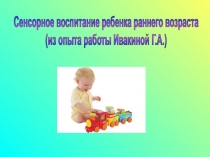 Сенсорное воспитание ребенка раннего возраста