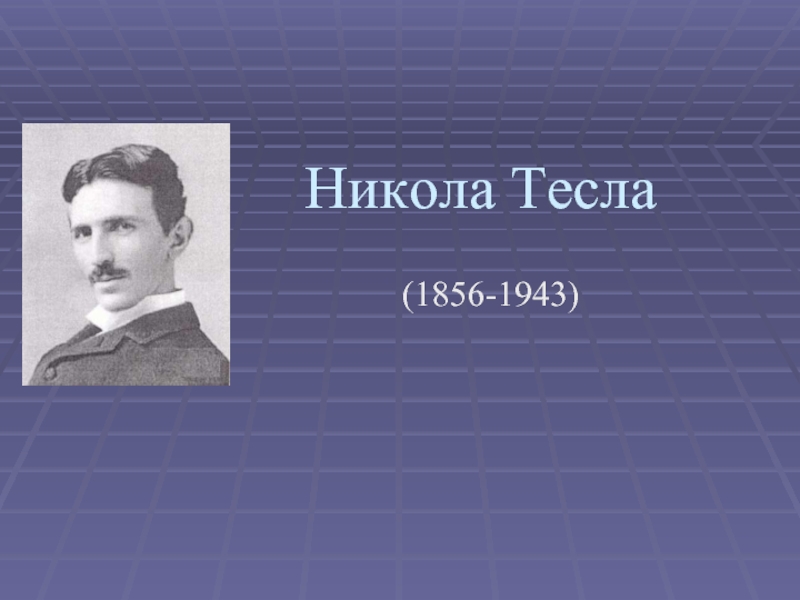Никола Тесла(1856-1943)