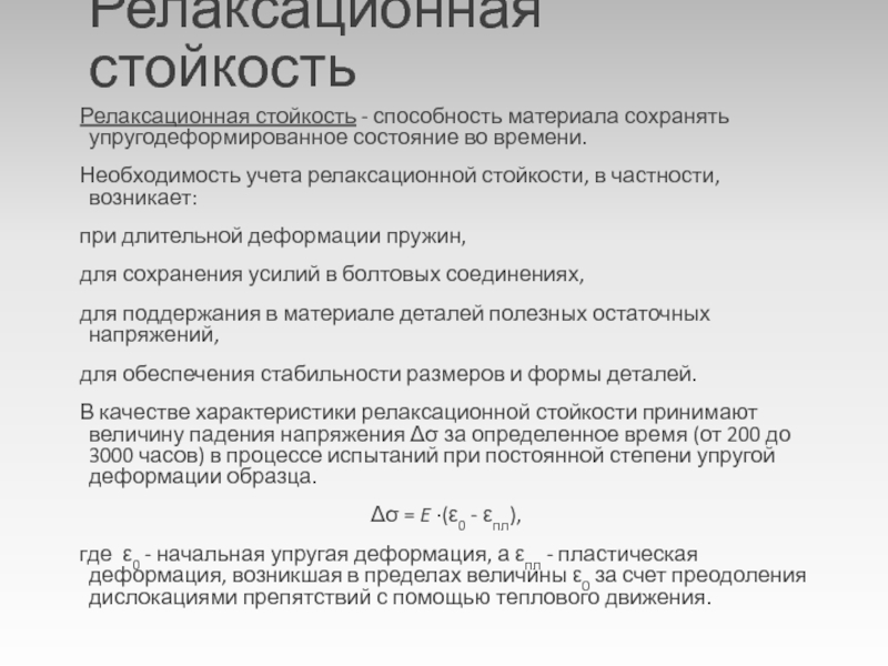 Стойкость это. Релаксационная стойкость. Релаксационная стойкость пружин. Релаксационная стойкость стали это. Упругодеформированный состояния.