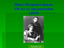 Павел Петрович Бажов