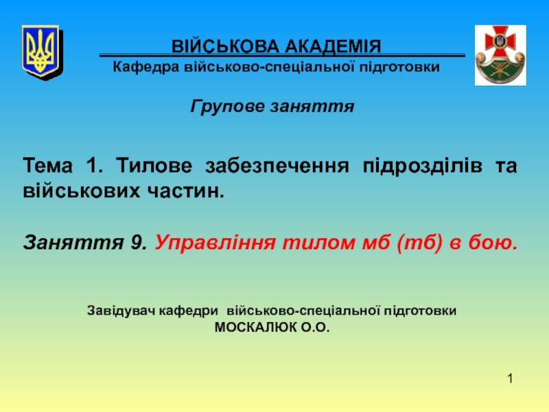 1
ВІЙСЬКОВА АКАДЕМІЯ Кафедра військово-спеціальної підготовки
Групове