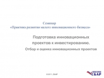 Подготовка инновационных проектов к инвестированию.
Отбор и оценка