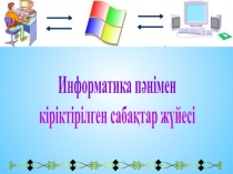 Информатика пәнімен
кіріктірілген сабақтар жүйесі