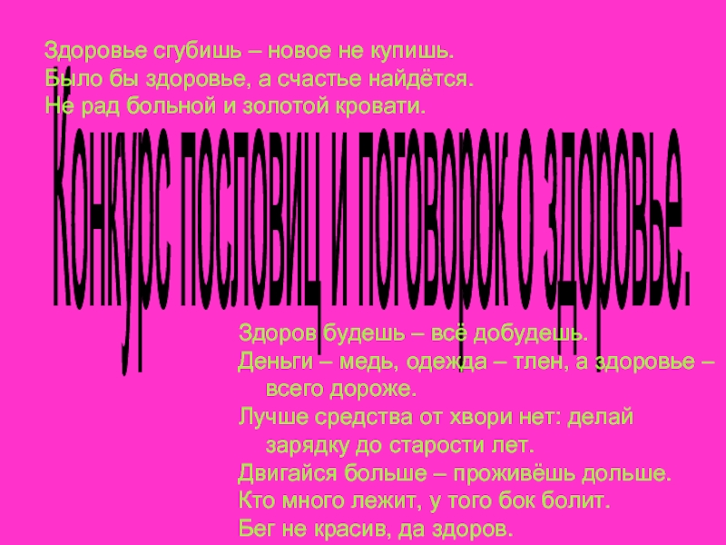 Здоровье сгубишь новое не купишь. Лучшего средства от хвори нет делай зарядку до старости лет. Было бы здоровье а счастье. Было бы здоровье.