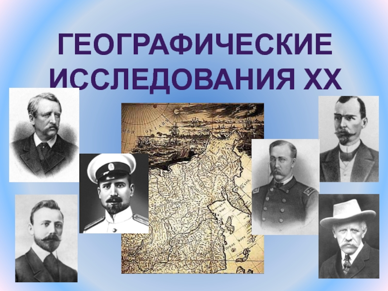 Географические исследования России в 20 веке