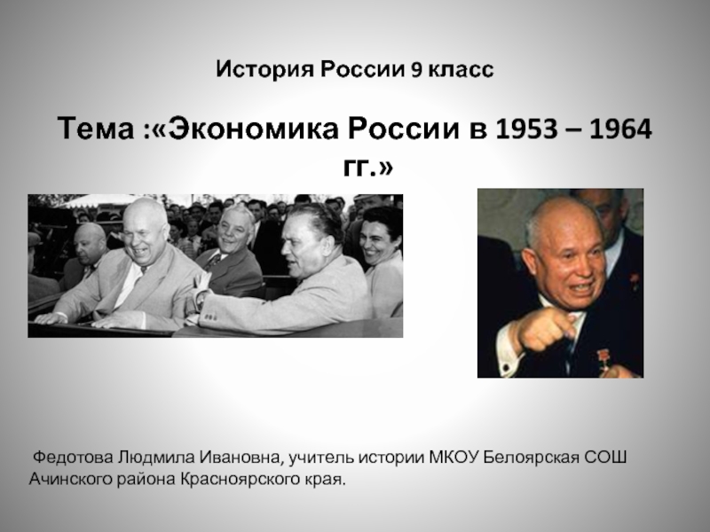 Презентация Экономика СССР в 1953 – 1964 гг