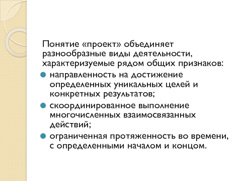 Общие признаки объединяющие разнообразные виды деятельности и характеризующие их как проект это