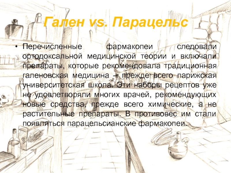 Парацельс цитаты. Медицина Галена и Парацельса. Медицина Галена и Парацельса отличия. Медицина Парацельса и медицина Галена отличия. Парацельс в истории медицины.