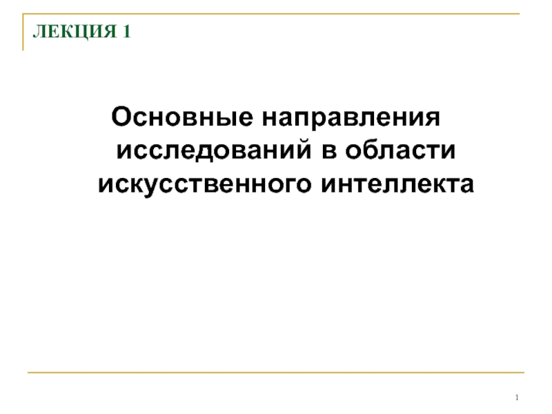 Основные направления исследований в области искусственного интеллекта