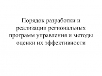 Порядок разработки и реализации региональных программ управления и методы