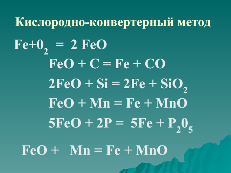 Sio feo. Получение стали формула. Производство стали формулы. Реакция получения стали. Формула стали в химии.