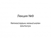 Лекция №9