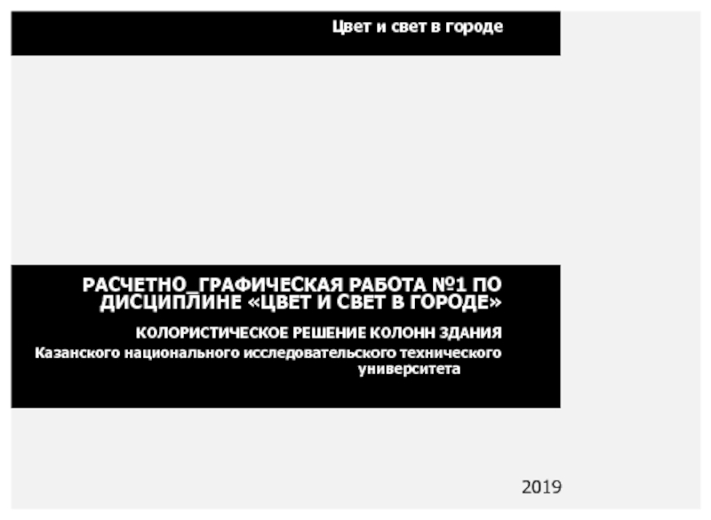 Цвет и свет в городе
РАСЧЕТНО_ГРАФИЧЕСКАЯ РАБОТА №1 ПО ДИСЦИПЛИНЕ ЦВЕТ И СВЕТ