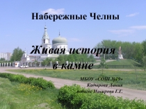 Набережные Челны