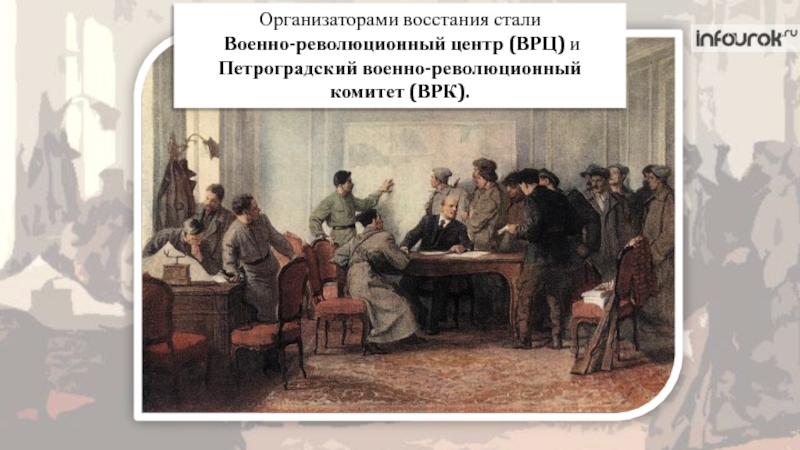 Петроградский революционный комитет. Военно-революционный комитет (ВРК). Петроградский военно-революционный комитет. Военный комитет 1917. Революционный комитет 1917.