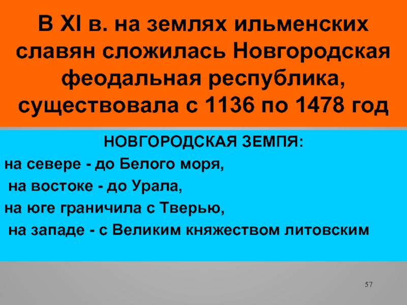 В XI в. на землях ильменских славян сложилась Новгородская феодальная республика, существовала с 1136 по 1478 годНОВГОРОДСКАЯ
