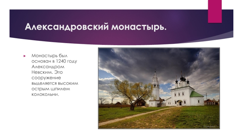 Александровский монастырь.Монастырь был основан в 1240 году Александром Невским. Это сооружение выделяется высоким острым шпилем колокольни.