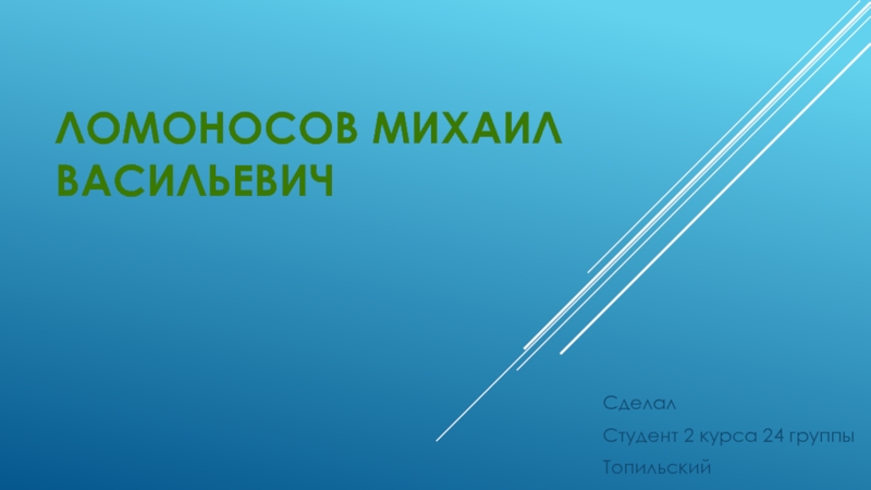 Презентация Ломоносов Михаил Васильевич