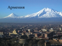 Армения