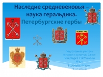 Наследие средневековья – наука геральдика. Петербургские гербы