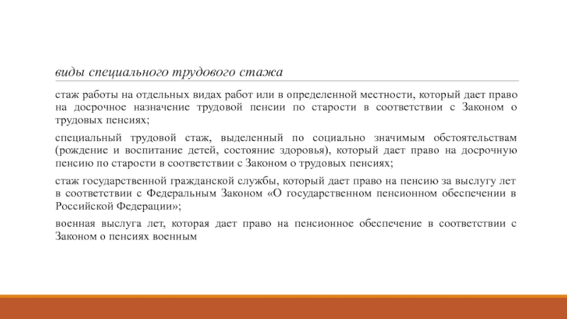 Трудовой стаж и его значение в праве социальногообеспечения