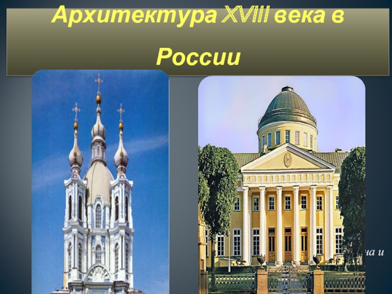 Российская архитектура 18 века