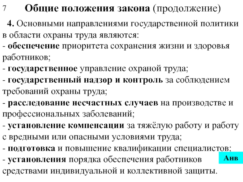 Основные положения государства. Основные направления политики в области охраны труда. Охрана труда Общие положения. Основные направления государственной политики в области охраны труд. Основные направления государственной политики в охране труда.