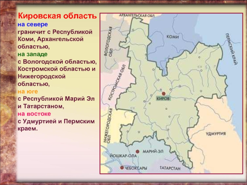 Кировская область       на севере