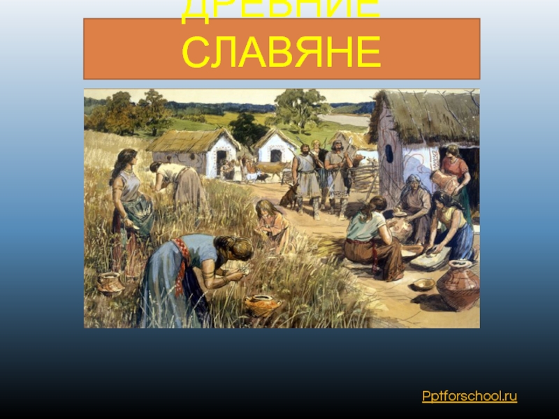 Презентация Древние славяне