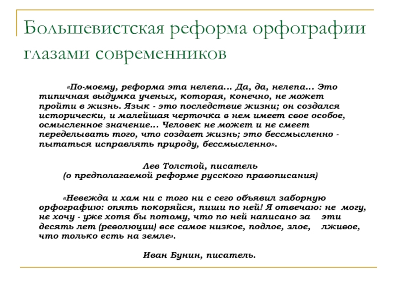 Реферат реформа. Реформа орфографии. Реформа правописания. Реформы орфографии русского языка. Реформа русской орфографии последствия.