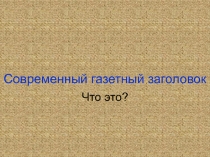 Современный газетный заголовок