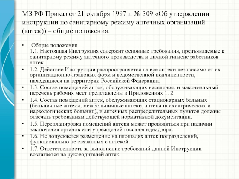 Приказом предусмотрено. Инструкции по санитарному режиму аптечных. Инструкция по санитарному режиму аптечных организаций. Инструкция по санитарному режиму аптечных организаций приказ. Приказ 309.