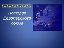 История Европейского союза 