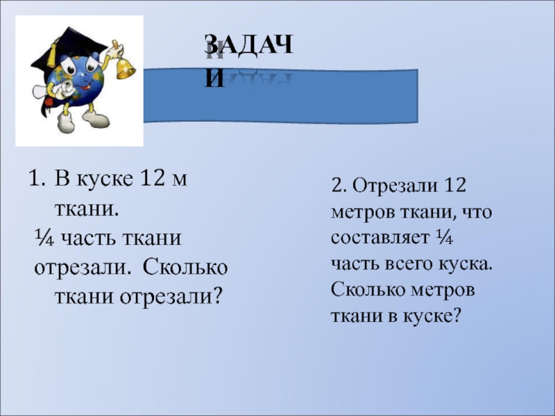 Сколько метров отрезали. От куска ткани отрезали 5,6 м. От куска ткани отрезали. В 1 куске 12 метров ткани. В 1 куске 5 метров ткани.