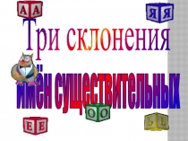 Три склонения имен существительных